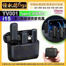 Ulanzi 無線領夾麥克風 Type-C 一對二收音麥克風, YV001