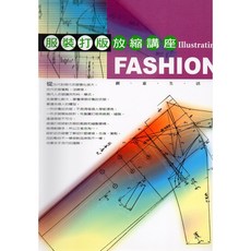 新形象 服裝打版放縮講座/蔡月仙.劉靜宜 服裝設計專業教材 版型製作技巧詳解 個人體型調整 時尚潮流趨勢, 詳見包裝