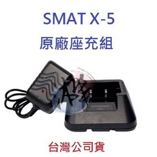 SMAT X-5 原廠座充組 對講機變壓器充電器 適用多種機型, 1個