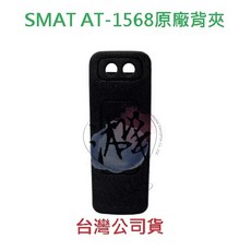 SMAT 對講機無線電背夾, AT-1568