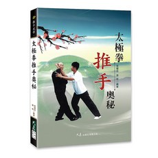 太極拳推手奧秘：張耀忠、張林編著，深入解析太極拳推手技巧與應用, 大展出版社有限公司, 張憶忠/張林, 太極拳推手奧秘