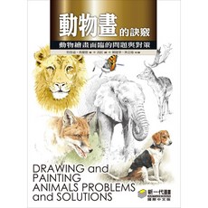 新一代圖書 動物畫的訣竅：動物繪畫面臨的問題與對策 特魯迪·弗蘭德著