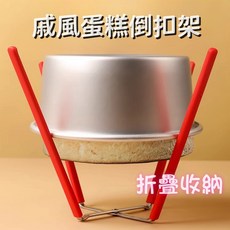 折疊式四腳蛋糕倒扣架 蛋糕冷卻架 戚風蛋糕冷卻 倒扣不變形, 1個