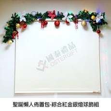 國泰禮品OSTERGIFT 聖誕節裝飾樹藤組合 聖誕懶人佈置包 綜合紅金銀燈球飾組, 詳見包裝