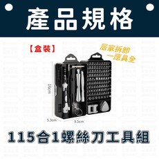 115合一螺絲刀工具組 工具組 手機工具 維修工具 螺絲 手動螺絲刀 工具箱 螺絲起子 拆機工具組 螺絲起子組 鐘錶維修, 1個, 螺絲手柄x1、延長棒x1、100種批頭、增/減磁器x1、三角拆機片x6、拆機棒x3、吸盤x1、卡針x1、防靜電鑷子x1、萬象軟管x1、電動鏈接頭x1