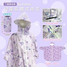 Sanrio 酷洛米兒童前開式雨衣