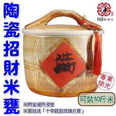 168開運坊 廚房聚財陶瓷米甕組合 (附十帝錢/元寶) 招財米缸 米甕, 詳見包裝