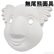 無尾熊面具 空白DIY紙面具 兒童彩繪 萬聖節舞會動物面具 附鬆緊帶, 一個入, 白色, 1個