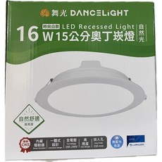 舞光DANCELIGHT 奧丁崁燈 16W 15公分 白殼 自然光 全電壓 LED, 1個
