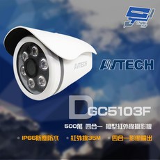 AVTECH 陞泰 DGC5103F 500萬像素 四合一槍型 紅外線35米 IP66 防塵防水 監視器, 1個, 數量
