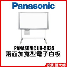 Panasonic UB-5835 兩面加寬型電子白板 (含腳架) 會議簡報教學適用