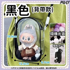 MUSI 曬娃包 透明收納展示包