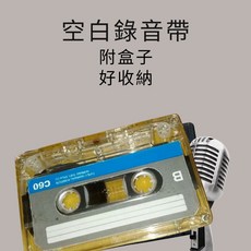 空白錄音帶 雙面60分鐘 空白卡帶 學習錄音帶 錄音機適用, 60分鐘空白錄音帶一捲