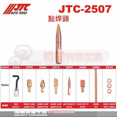 JTC 點焊頭 JTC-2507 達特汽車工具 點焊 精準焊接 耐用材質, 1個