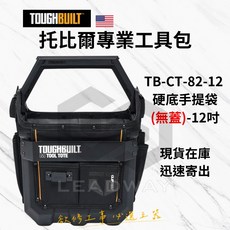 TOUGHBUILT 托比爾 TB-CT-82-12 硬底無蓋手提袋-12吋 工具箱, 1個