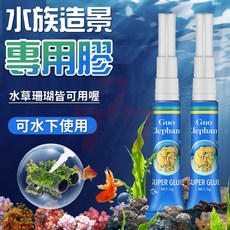 水族造景專用膠 水草珊瑚黏著劑 台灣出貨 水族裝飾膠