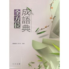 全新現貨 翰林出版 高中 全方位成語典 (書+題本) 成語學習工具書, 薛河田