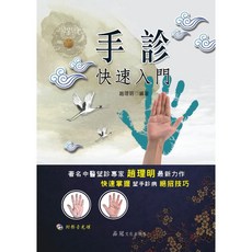 手診快速入門(附VCD) 趙理明編著 大展出版社・品冠文化 中醫手診自學教材 附影音光碟, 詳見包裝, 品冠文化出版社