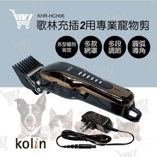 好康加 歌林 充插兩用專業寵物剪 KHR-HCH06, 單色, 1套