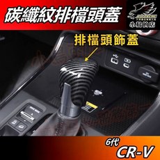 【小鳥的店】CR-V6 6代 2023-25 碳纖紋排檔頭蓋 卡夢飾板 crv6 新HRV FIT 4代適用 配件改裝, 碳纖紋, 【新 FIT 4代】單一入