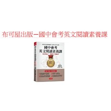 國中會考英文閱讀素養課：從C到A考遍天下無敵手, 布可屋出版