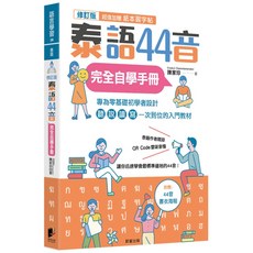 魔法書店 泰語44音完全自學手冊（修訂版）：附QR Code雲端音檔、習字帖，輕鬆學泰語發音, 晨星出版, Srisakul Charemtantanakul