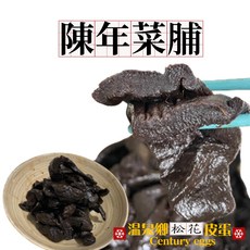 陳年老菜脯-20年老菜脯-古早味-陳年老脯-黑菜脯 優質嚴選 詳見包裝