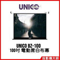 UNICO 宙斯系列 BZ-100 100吋 1:1 豪華型電動蓆白布幕