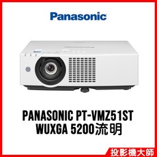 Panasonic 松下國際 PT-VMZ51ST 雷射商務投影機 (WUXGA/5200流明)