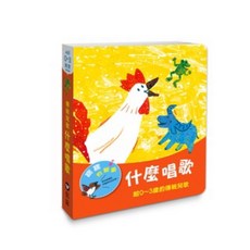 信誼 寶寶有聲書 （0-3歲律動兒歌/小雨滴/早安晚安/什麼唱歌）, 信誼基金出版社