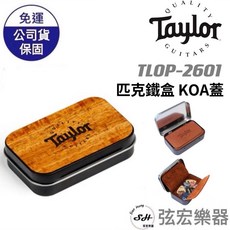 Taylor TLOP-2601 黑色彈片鐵盒 KOA蓋 內附9片PICK 匹克盒 小盒【現貨原廠公司貨】, 詳見包裝