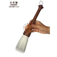 大手筆 (花梨色桿/黑檀色桿) 抓筆 羊毫/兼毫 書法繪畫毛筆, 大手筆 (花梨色桿)