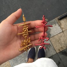 情鋁創意 鋁線折字手作吊飾 喜樂 平安 DIY裝飾