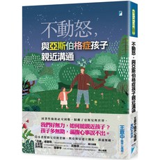 catcher 不動怒，與亞斯伯格症孩子親近溝通，協助父母與亞斯兒建立良好關係, 王意中, 寶瓶文化事業股份有限