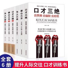 （台灣現出貨）正版6冊 口才三絕正版為人三會套裝修心三不情商高就會說話的藝術銷售技巧和話術提高人際交往溝通心理學口才三絕, 做人心機 單本