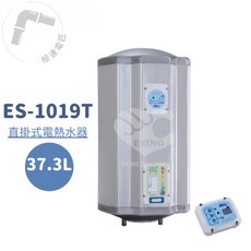 怡心牌 ES-1019T 直掛式 70L 調溫型電熱水器 (安裝另計) 免運