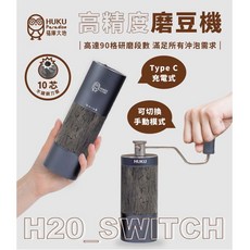 【Huku Paradise】高精度磨豆機 H20_Switch 電動手搖兩用 10芯刀盤 90段研磨 福庫大地, 1個, 20g