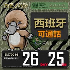鴨嘴獸 Vodafone 西班牙網卡 26天 25GB 歐洲多國通用 含通話, DS70016, 1個