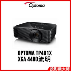 Optoma 奧圖碼 TP401X 商務投影機 XGA 4400流明