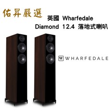 英國 Wharfedale Diamond 12.4 落地式喇叭（佑昇調音版）HiFi音響 家庭劇院