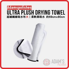 亞當 Adam's Ultra Plush Drying Towel 厚絨吸水布 超細纖維 柔軟吸水 不刮漆面 約69cmx80cm