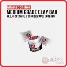 亞當 Adam's Fine Grade Clay Bar 中度去污黏土 不刮漆面 搭配潤滑劑使用
