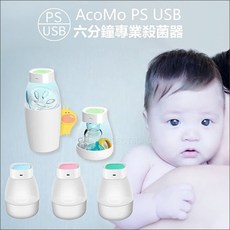 AcoMo PS II 6分鐘專業殺菌器USB版 現貨 奶瓶消毒器 嬰兒用品, 粉