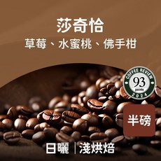 熾咖啡 莎奇洽日曬咖啡豆 (草莓/水蜜桃/佛手柑風味), 227g, 1個, 全豆咖啡（未研磨）