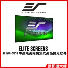 億立銀幕 120吋高亮抗光軟幕 AR120H-SB16, 120吋