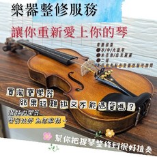 【潔特力樂器】樂器救星 台灣樂器技師整修維修服務 提琴調整 吉他調整 大提琴調整