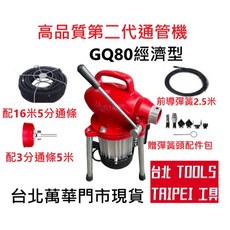 GQ80第二代電動通管機，居家水管疏通神器，附發票，適用廚房阻塞，同川方牌CCM-761形式, GQ80第二太經濟型通管機,寄送-附實體發票(可開統編)