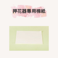 押花器專用棉紙 輕薄透氣 適用各種花材 輕鬆製作獨特押花作品, 米白色