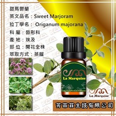 La Marquise 甜馬鬱蘭單方精油，幫助舒緩放鬆，營造舒適氛圍