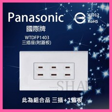 Panasonic國際牌 星光系列 大面板開關插座 三孔插座 附蓋板, 1個